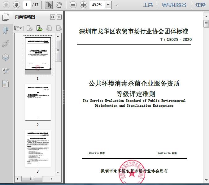 公共环境消毒杀菌企业服务资质等级评定准则(T/2020)