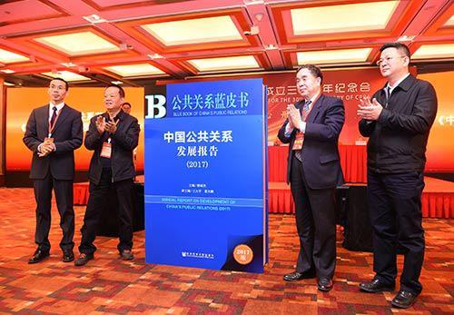 中国公共关系协会成立三十周年纪念会在京召开 公共关系服务迈入高质量发展新阶段