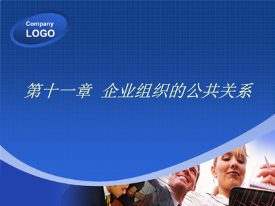第十一章企业组织的公共关系.ppt免费全文阅读