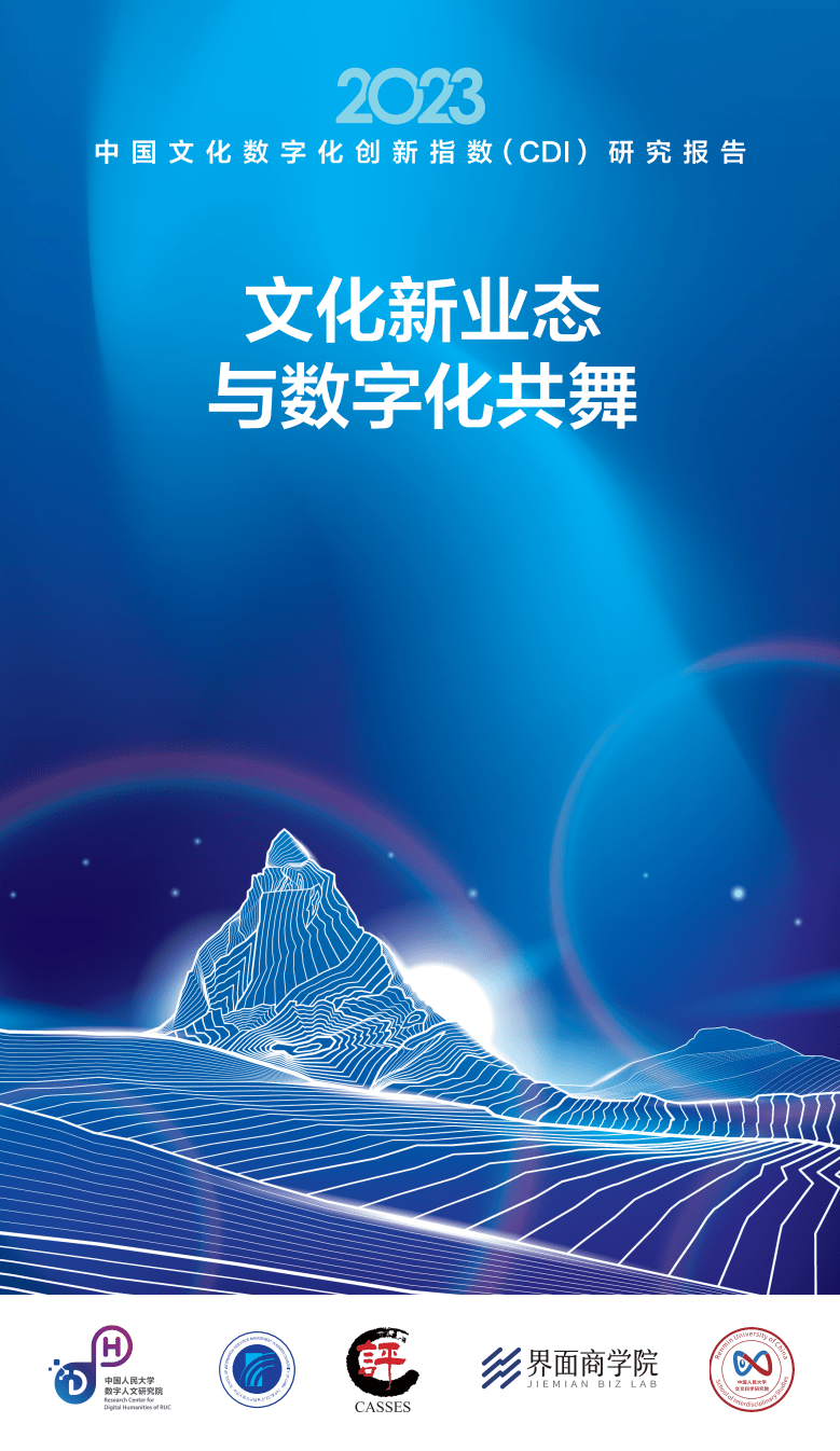 2023中国文化数字化创新指数CDI研究报告