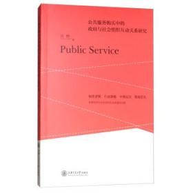 公共服务购买中的与社会组织互动关系研究